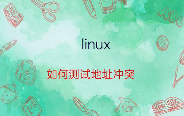 linux 如何测试地址冲突 交换机的IP会冲突吗？